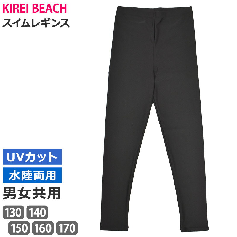 送料無料 スイムレギンス 子供 水着 レギンス キッズ KIREI BEACH スパッツ UVカット ...