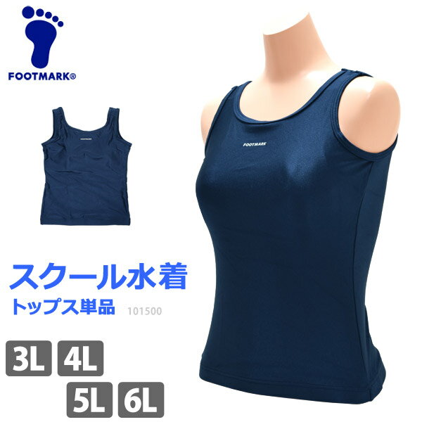 スクール水着 大きいサイズ FOOTMARK フットマーク スクールセパレーツ上 トップス単品 UVカット 袖なし 体型カバー スクール水着 セパレート UPF50+ フィットネス水着 トップス 紺 女児 女子 女の子 水着 3L 4L 5L 6L 101500 ネコポス 発送