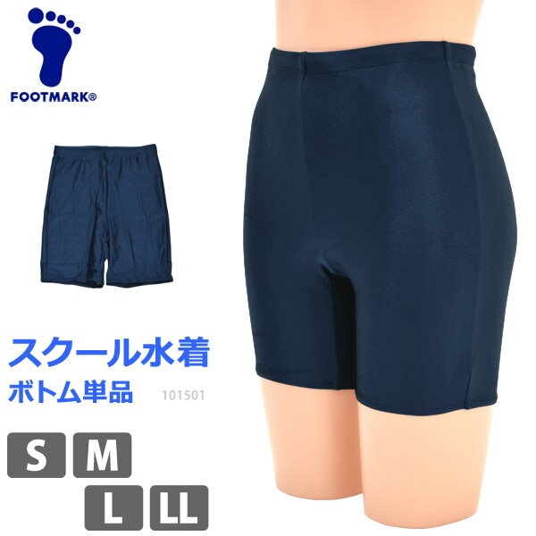 商品詳細 FOOTMARK (フットマーク) UVカット！スクール水着 ひざ丈ボトム 【スクールセパレーツ下】 すっきりとスポーティーなデザインのスクール水着ボトム！ 選べる豊富なサイズ展開です。 屋外プールや海水浴など屋外での使用にもおすすめ！UVカット率も安心の【UPF50+】 長時間外にいなくてはいけない時も、紫外線から肌を守ります！ ★サイズ　【キッズ(女児)】S/M/L/LL ★カラー　08-紺 ★素材　ナイロン80％　ポリウレタン20％ ★本体　撥水加工：なし 上記以外のご確認はコチラ ご不明な点がございましたら、 お気軽にお問い合わせください ★営業日正午(12：00)までのご注文・ご入金確認で即日発送！ ※当店は営業日12時までのご注文を、当日発送分として発送の手配をいたしております。11時頃以降のご注文については、購入履歴からのご注文キャンセル、修正を受け付けることができない場合がございます。ご了承ください。 ≫詳しくはコチラをご覧ください。【単品】 【UPF50+】 FOOTMARK (フットマーク) スクールセパレーツ下 女児スクール水着　ボトム単品販売 （トップスは別売りです） すっきりとベーシックなデザインのスクール水着ボトム！ 泳ぎやすいひざ上丈のスイムボトム！股下マチ設計で動きやすい♪マチには裏地があります。UVカットの生地を使用しているので室内プールだけでなく、屋外プールや海水浴など屋外での使用にもおすすめ！ウエストひも付き！体型に合わせて調整できます。 UVカット率も安心の【UPF50+】 長時間外にいなくてはいけない時も、紫外線から肌を守ります！ 豊富なサイズ展開！ 小さいサイズも大きいサイズもあるので小学生だけでなく、中学生や高校生のスクール水着にもオススメ！ セパレートだから着替えがしやすい！ ワンピース型に比べて着替えが簡単！トイレにも行きやすく、動きやすい設計です。 サイズ（cm） ■S　バスト　72〜80　ヒップ82〜90 ■M　バスト　79〜87　ヒップ87〜95 ■L　バスト　86〜94　ヒップ92〜100 ■LL　バスト　93〜101　ヒップ97〜105 バスト・ヒップはメーカー表示サイズ（タグ記載寸法）です。 120〜150サイズはキッズ規格、S〜大きいサイズは成人規格で縫製されています。 身体が大きいお子様や普段大人規格のお洋服を着ている中学生・高校生の方はS〜大きいサイズがおすすめです。 キッズサイズあり！→120〜150サイズはこちら！← 大きいサイズあり！→3L〜6Lサイズはこちら！← カラー 08-紺 素材 ナイロン80％　ポリウレタン20％ 生産国 中国 水着本体 裏地：マチ部分のみ ポケット：なし 撥水加工：なし ウエストひも付き ■あらかじめご了承ください。 ★素材の性質上、突起物やざらざらした壁や床との接触により、生地の糸が引っかかったり、毛羽立ちが生じたりすることがあります。 ★ベースが総柄タイプの商品は、 各商品により柄の位置が写真と異なります。 ★画像製作の際、実際の色に近づくように心がけて おりますが、お使いのパソコンやモニターの環境により 色に違いが出ることがあります。 ★入荷時期により同じカラーでも色見や生地感・素材感が異なることがあります。また、同じサイズでも入荷時期やカラーにより仕上がり寸法に個体差が発生していることがあります。 おそろいのトップスがあります！ フットマーク スクールセパレーツ上 ロングタイプはこちら！ フットマーク スクールスイムボトム ★PickUP!! ↑　※　SALE開催により価格が異なる場合がございます。ご了承ください。　※　↑