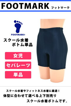 スクール水着 ボトム 単品 FOOTMARK/フットマーク スクールセパレーツ下 UVカット ひざ上 体型カバー スクール水着 セパレート UPF50+ スイムボトム フィットネス水着 スパッツ 紺 女児 女子 女の子 水着 S/M/L/LL 101501 【ゆうパケット発送】