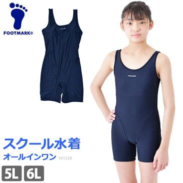 スクール水着 女子 オールインワン ワンピース型 FOOTMARK (フットマーク) スクールフィットネススーツ UVカット 体型カバー 競泳水着風 フィットネス水着 UPF50+ 大きいサイズ スパッツ 紺 女児 ガールズ 女の子 水着 5L/6L 101520 【ゆうパケット送料無料】