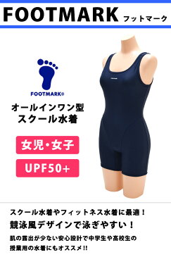 スクール水着 女子 オールインワン ワンピース型 FOOTMARK (フットマーク) スクールフィットネススーツ UVカット 体型カバー 競泳水着風 フィットネス水着 UPF50+ 大きいサイズ スパッツ 紺 女児 ガールズ 女の子 水着 5L/6L 101520 【ゆうパケット送料無料】