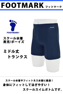 ミドルトランクス スクール水着 大きいサイズ 男の子 メンズ FOOTMARK/フットマーク スイムスパッツ UVカット 体型カバー こども フィットネス水着 海水パンツ UPF50+ 男児 男子 ボーイズ 水着 紺 黒 3L/4L/5L/6L 101543 【ゆうパケット発送】