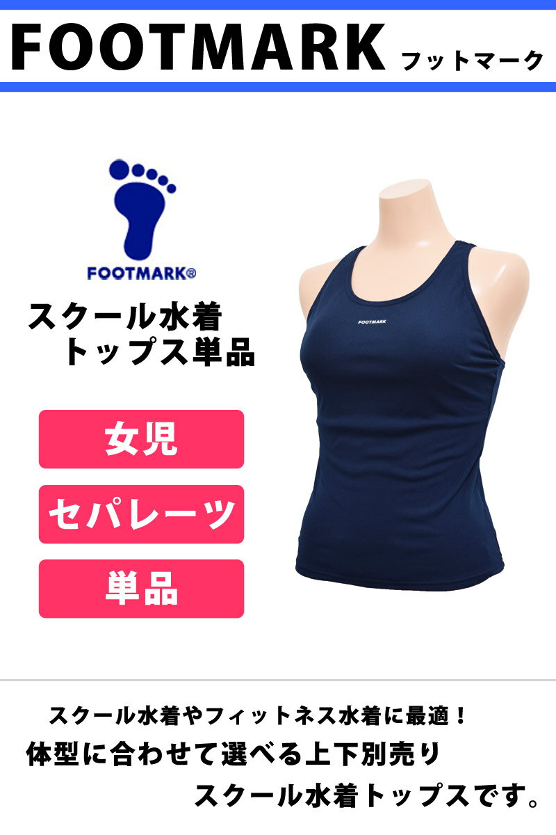 スクール水着 トップス 単品 FOOTMARK...の紹介画像2