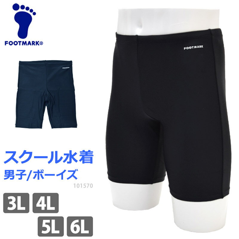 FOOTMARK/フットマーク ロングトランクス スクール水着 スイムスパッツ UVカット 体型カバー こども フィットネス水着 大きいサイズ 海水パンツ UPF50+ 男児 男子 ボーイズ 男の子 メンズ 水着 紺 黒 3L/4L/5L/6L 101570 【ゆうパケット発送】