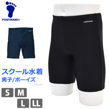 FOOTMARK (フットマーク) ロングトランクス スクール水着 スイムスパッツ UVカット 体型カバー こども フィットネス水着 海水パンツ UPF50+ 男児 男子 ボーイズ 男の子 メンズ 水着 紺/ネイビー 黒/ブラック S/M/L/LL 101570 【ゆうパケット発送】