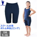 スクール水着 女児 ボトム 単品 FOOTMARK フットマーク スクールセパレーツ下 ロング UVカット ひざ丈 体型カバー スクール水着 セパレート UPF50 スイムボトム フィットネス水着 スパッツ 紺 女子 女の子 水着 150 S M L LL 101571 ネコポス 発送