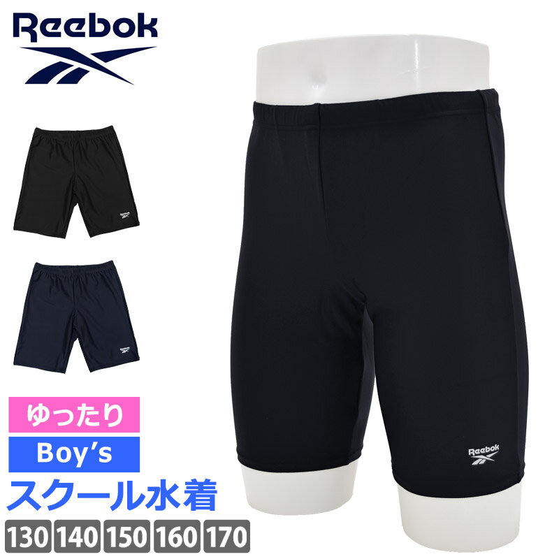 送料無料 スクール水着 男の子 Reebok リーボック ゆったり設計 スイムスパッツ ルーズフィット 体型カ..