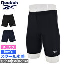 送料無料 スクール水着 男の子 Reebok リーボック ゆったり設計 スイムスパッツ ルーズフィット 体型カバー こども スイムボトム ロング フィットネス水着 海水パンツ 男児 男子 ボーイズ メンズ 水着 紺 黒 130 140 150 160 170 120395 ネコポス 送料無料