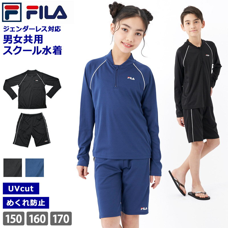 楽天Beach Angel送料無料 FILA フィラ スクール水着 セパレート 上下セット ジェンダーレス 水着 セパレーツ めくれ防止 スナップ UVカット 体型カバー ゆったり 長袖 4分丈 ユニセックス 男女共用 女子 男子 紺 黒 124680 150 160 170