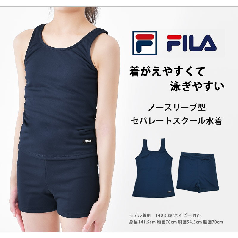 送料無料 スクール水着 女の子 スイミング タンキニ 水着 セパレート 水着 子供 ジュニア 女子 FILA フィラ 女児 ガールズ 水着 タンキニ プール かわいい 水着 フィットネス水着 上下セット 125677 130 140 150 160 170 ネコポス 送料無料