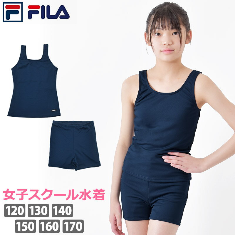 送料無料 スクール水着 女の子 スイミング タンキニ 水着 セパレート 水着 子供 ジュニア 女子 FILA フィラ 女児 ガールズ 水着 タンキニ プール かわいい 水着 フィットネス水着 上下セット 125677 130 140 150 160 170 ネコポス 送料無料