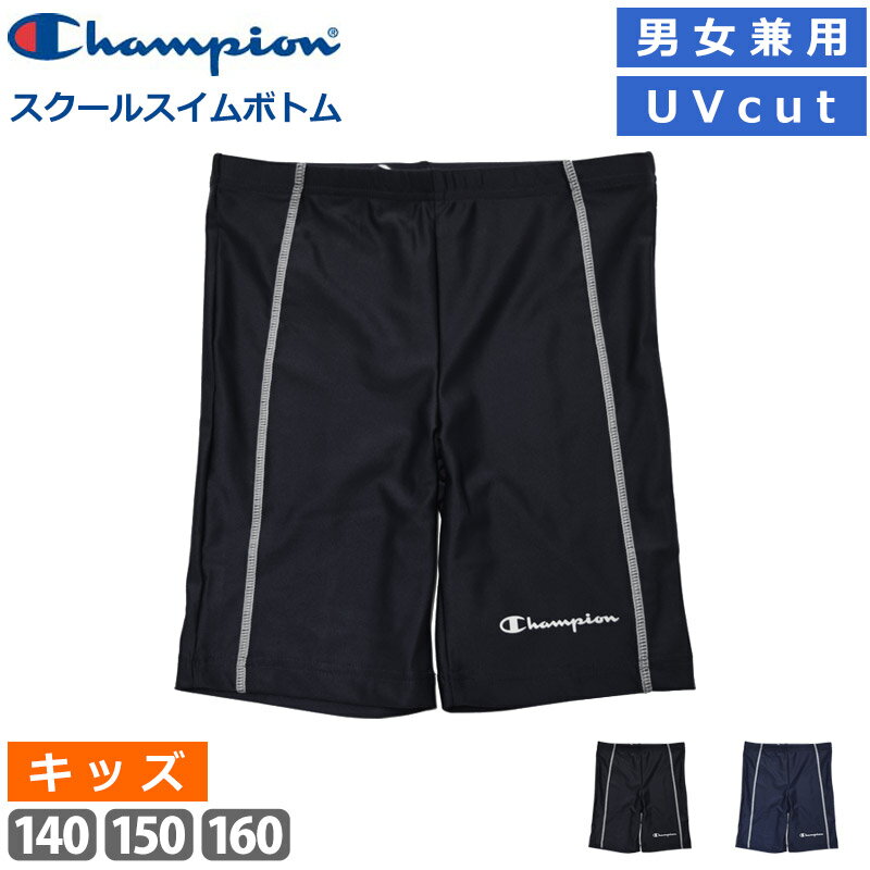 楽天Beach Angel値下げ 29％OFF 送料無料 Champion チャンピオン スクール水着 スクールスイムボトム UVカット キッズ スイムボトム ひざ丈 日焼け対策 男女共用 ユニセックス 水着 男女兼用 スイミング スパッツ プール 体型カバー CK-XS504 140 150 160 ネコポス 送料無料