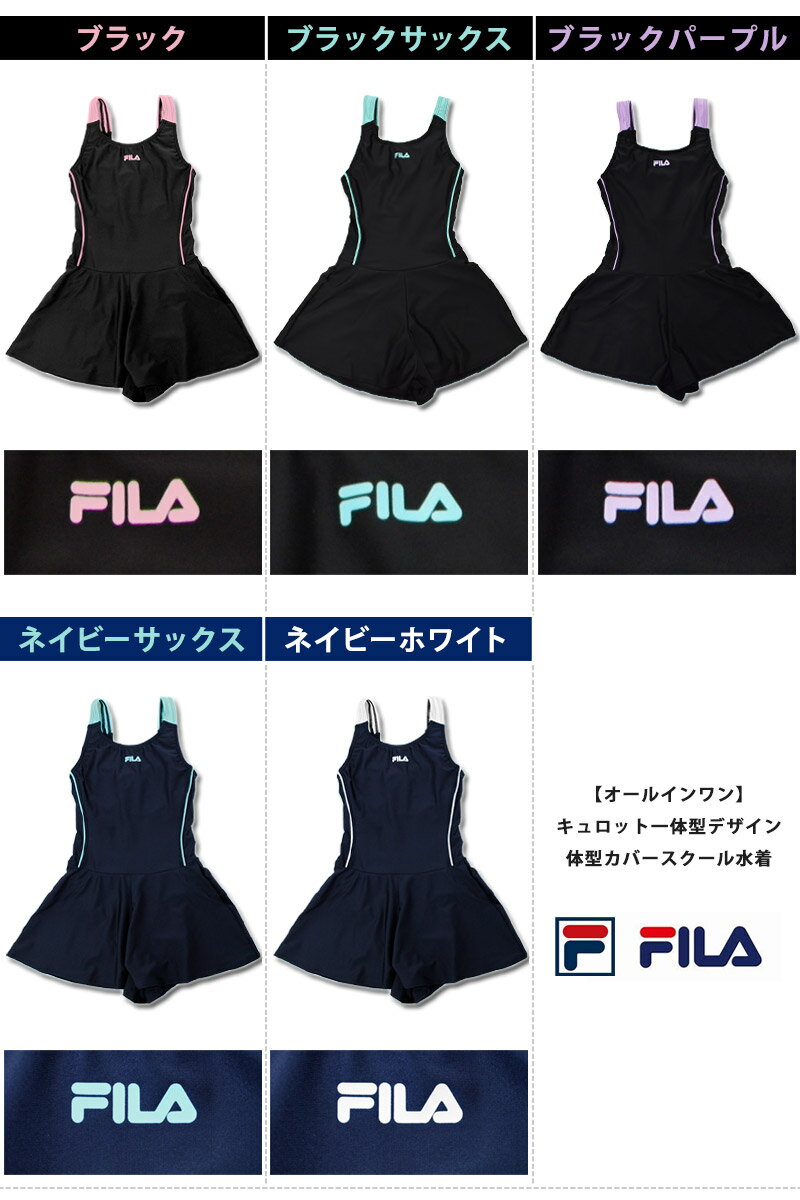 【再入荷】FILA(フィラ) スクール水着 オールインワン 水着 子供 ジュニア 女子 女の子 スイミング ワンピース 水着 キュロット一体型 女児 ガールズ 水着 タンキニ プール かわいい 水着 フィットネス水着 124685(3色) 130/140/150/160/170【ゆうパケット送料無料】