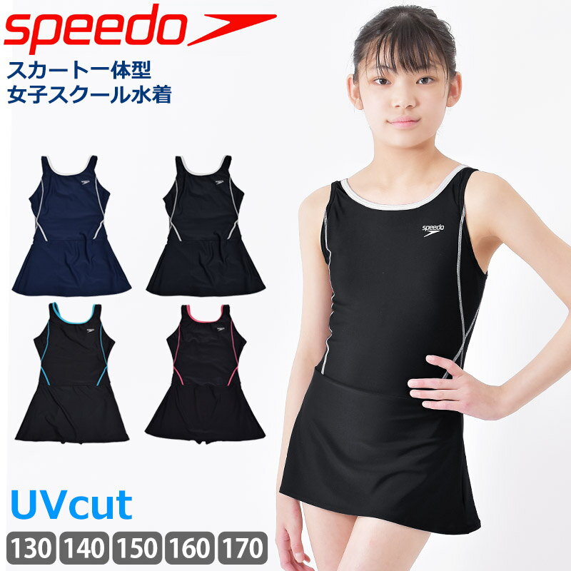 商品詳細 speedo/スピード 【女子】【女児】【女の子用】 おしゃれなスクール水着 スイムブランド【speedo スピード】の可愛いスクール水着！スカート一体型でヒップラインを可愛くカバー！めくれてもおなかが見えなくて、安心感のあるキュートなデザインです。 動きやすいワンピースタイプ！パッド入れ口があるので体型に合わせてお手持ちのパッドが入れられます。 ※パッドは付属しません。 スポーツウェア プール スイミング クラブ活動 部活 女子 水泳部 学校用 スイムブランド 体型カバー 体型隠し ボトム一体型 スパッツ付き UVカット 透けにくい 厚手生地 ★サイズ　130・140・150・160・170 ★カラー　ネイビー×ホワイト(NW)　ブラック×ホワイト(KW)　ブラック×ターコイズ(KQ)　ブラック×ピンク(KP) ★素材　ポリエステル80％　ポリウレタン20％ ※メーカー希望小売価格はメーカー商品タグに基づいて掲載しています 上記以外のご確認はコチラ ご不明な点がございましたら お気軽にお問い合わせください ★営業日正午(12：00)までのご注文・ご入金確認で即日発送！ ※当店は営業日12時までのご注文を、当日発送分として発送の手配をいたしております。11時頃以降のご注文については、購入履歴からのご注文キャンセル、修正を受け付けることができない場合がございます。ご了承ください。 ≫詳しくはコチラをご覧ください。カラーバリエーション一覧 speedo スピード 【体型カバー】【スカート一体型】 女の子用スクール水着 -ロデースカートスーツ- スイムブランドスピードの可愛いスクール水着！ スカート一体型でヒップラインを可愛くカバー！ めくれてもおなかが見えなくて、安心感のあるキュートなデザインです。 動きやすく、ベーシックなワンピースタイプ！ カラー切り替えがスポーティ♪ 胸元・クロッチ部分には裏地付き！ 全サイズパッド入れ口があるので体型に合わせてお手持ちのパッドが入れられます。 ■安心のUVカット！ UV遮蔽率95％以上カット！UPF50+の生地を使用しています。 屋外プールや日差しが差し込むプールでも日焼けを防ぎます。 ※全サイズパッド類は付属しません。 ※スカートはウエストで縫い込み式の一体型となっているため、別々に分けて着ることはできません。 サイズ（cm） ■130　身長125-135 ■140　身長135-145 ■150　身長145-155 ■160　身長155-165 ■170　身長165-175 カラー ネイビー×ホワイト(NW) ブラック×ホワイト(KW) ブラック×ターコイズ(KQ) ブラック×ピンク(KP) 素材 ポリエステル80％　ポリウレタン20％ 生産国 中国 本体 UVカット：○（UPF50+） パッド類：付属しません パッド差し込み口：○ 裏地：○ 【あらかじめご了承ください】★素材の性質上、突起物やざらざらした壁や床との接触により、生地の糸が引っかかったり、毛羽立ちが生じたりすることがあります。 ★ベースが総柄タイプの商品は、 各商品により柄の位置が写真と異なります。 ★画像製作の際、実際の色に近づくように心がけて おりますが、お使いのパソコンやモニターの環境により 色に違いが出ることがあります。 ★入荷時期により同じカラーでも色見や生地感・素材感が異なることがあります。また、同じサイズでも入荷時期やカラーにより仕上がり寸法に個体差が発生していることがあります。★入荷時期により同じカラーでも色見や生地感・素材感が異なることがあります。また、同じサイズでも入荷時期やカラーにより仕上がり寸法に個体差が発生していることがあります。 ★PickUP!! ↑　※　SALE開催により価格が異なる場合がございます。ご了承ください。　※　↑