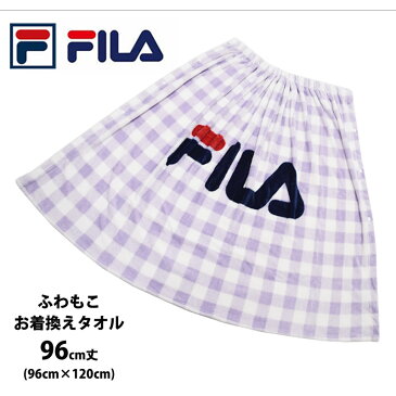 巻きタオル マイクロファイバー FILA (フィラ) プールタオル ふわもこ お着替えタオル 水着関連小物 腰巻タオル キッズ 前開き レディース メンズ 男女兼用 スイミング用品 スイムタオル 水泳 バスタオル 96cm×120cm 120410(4色)