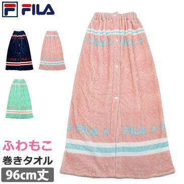 巻きタオル ふわもこ お着替えタオル プールタオル マイクロファイバー バスタオル FILA フィラ 水着関連小物 腰巻タオル キッズ 前開き レディース メンズ 男女兼用 スイミング用品 スイムタオル 水泳 96cm×120cm 120413(3色)