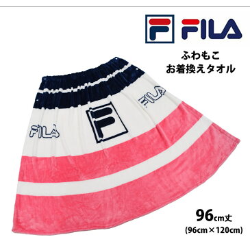 巻きタオル マイクロファイバー FILA (フィラ) プールタオル ふわもこ お着替えタオル 水着関連小物 腰巻タオル キッズ 前開き レディース メンズ 男女兼用 スイミング用品 スイムタオル 水泳 バスタオル 96cm×120cm 120414(3色)