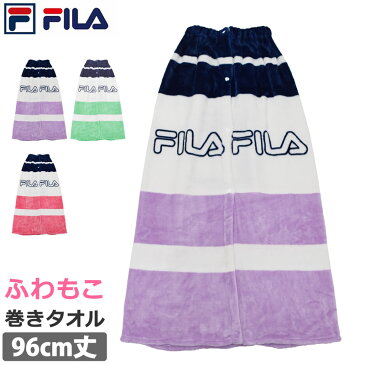 巻きタオル マイクロファイバー FILA (フィラ) プールタオル ふわもこ お着替えタオル 水着関連小物 腰巻タオル キッズ 前開き レディース メンズ 男女兼用 スイミング用品 スイムタオル 水泳 バスタオル 96cm×120cm 120414(3色)