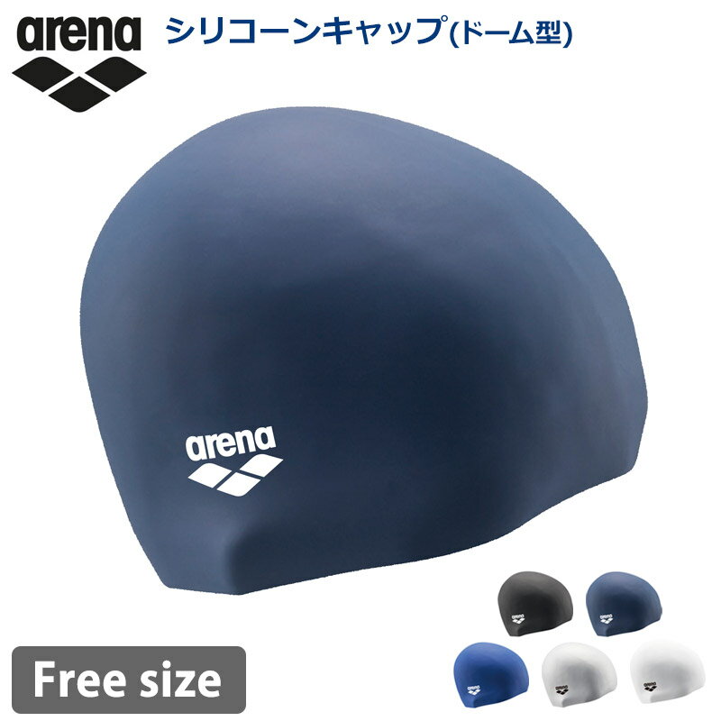 値下げ 15％OFF 送料無料 シリコーンキャップ ドーム型 スイムキャップ アリーナ arena スイミング 水泳 水泳帽 シリコン フィットネス ジム 男女兼用 ユニセックス スポーツウェア 日本製 ARN-3429 ARN3429 F フリーサイズ 24SS ネコポスのサムネイル