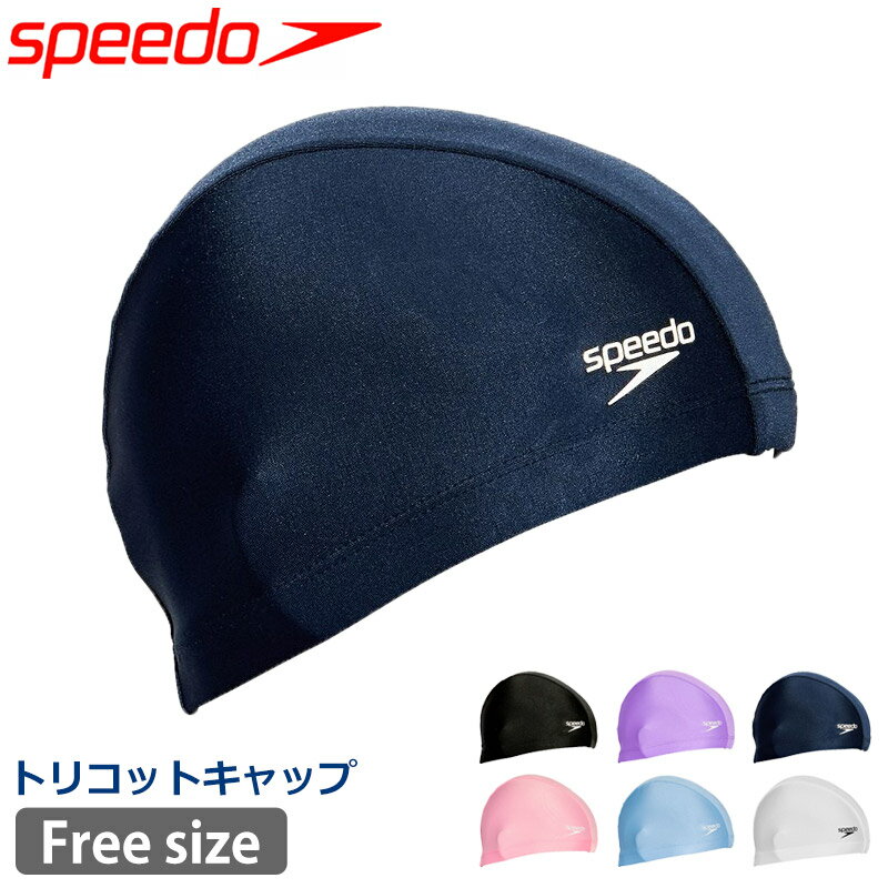 値下げ 送料無料 スイムキャップ トリコットキャップ speedo スピード ゆったり 水泳帽 ブランド ロゴ シンプル スイミング 水泳 スイミングキャップ プール 練習用 無地 スイムブランド 男女兼用 ユニセックス 大人 SE12070 フリーサイズ カラー ネコポス