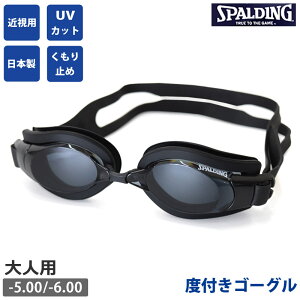 スイムゴーグル 度付き レンズ 日本製 ゴーグル 水泳 UVカット くもり止め 大人用 度付きゴーグル SPALDING スポルディング 水中メガネ 水中眼鏡 フィットネス 水着 小物 スイミング 男女兼用 レディース メンズ SPS-103 sps103 ネコポス 送料無料
