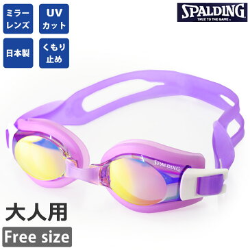 スイムゴーグル ミラーレンズ 日本製 ゴーグル 水泳 UVカット くもり止め 大人用 ミラーゴーグル SPALDING スポルディング 水中眼鏡 フィットネス 水着 スイミング 男女兼用 レディース メンズ ミラー加工 SPS-140M sps140m ネコポス 送料無料