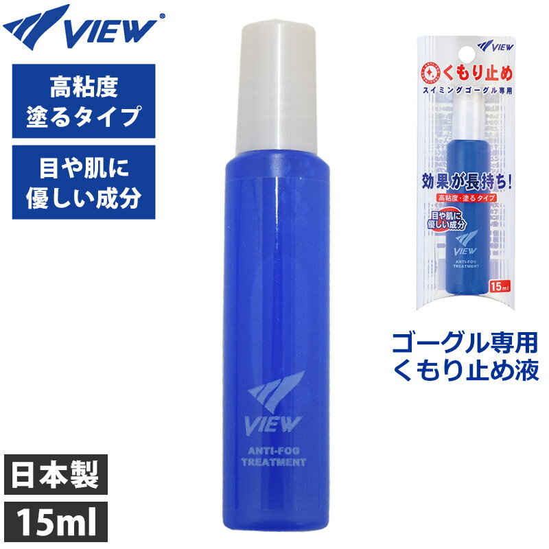 スイムゴーグル用 くもりどめ液 日本製 塗るタイプ くもり止め液 タバタ Tabata VIEW ビュー スイミングゴーグル専用 曇り止め 水泳 高粘度 ゴーグル曇り止め スイミング 水中眼鏡 スイミングゴーグル専用 TV330 15ml 1本入り ネコポス発送