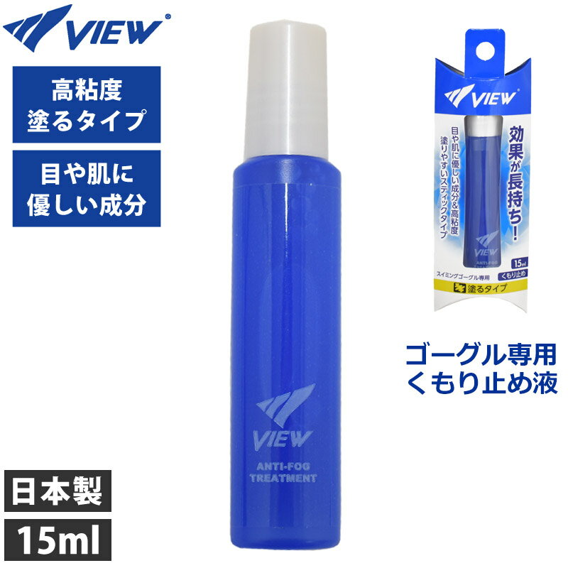 楽天Beach Angelスイムゴーグル用 くもりどめ液 日本製 塗るタイプ くもり止め液 タバタ Tabata VIEW ビュー スイミングゴーグル専用 曇り止め 水泳 高粘度 ゴーグル曇り止め スイミング 水中眼鏡 スイミングゴーグル専用 TV330E （旧 TV330 ） 15ml 1本入り ネコポス 発送