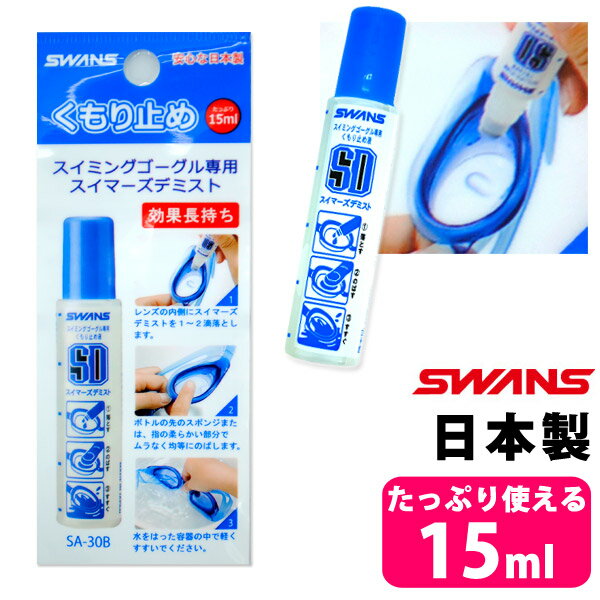 曇り止め スワンズ スイムゴーグル用くもりどめ液SA-30BSWANS スワンズ スイムゴーグル専用くもり止め液 水泳 ゴーグル曇り止め スイミング 水中眼鏡 スイマーズデミスト スイミングゴーグル専用 SA30B sa30b 日本製 ネコポス 発送