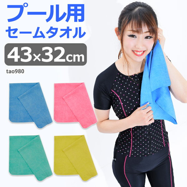 男女兼用 プール用 セームタオル 43×32cm スタンダードサイズ スイムタオル■tao980 4色■水中ウォーキング スイミング レディース 水着 フィットネス 水着 メンズ キッズ 競泳 メール便 送料無料