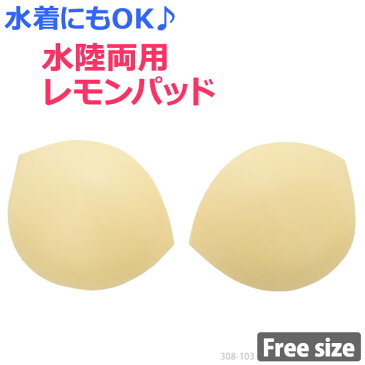 レモンパッド プチプラ 盛れる 厚さ15mm 美胸 パッド 水陸両用 パッド ボリュームアップ 水着 パット ハロウィン コスプレ パッド ロープライス ビキニ ブラ カップ バストアップ 水着用パッド 厚い 盛り 美乳 pad 308103 F 【あす楽_土曜営業】