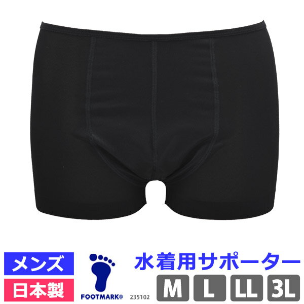 インナーパンツ メンズ ボクサーパンツ型 FOOT MARK/フットマーク 水着用 サポーター 男性用 BOX サポーター スポーツウェア アンダーウェア スパッツ 紳士 スポーツインナー スイミング スイムウェア 黒 M/L/LL/3L 235105 235102 日本製 ネコポス発送