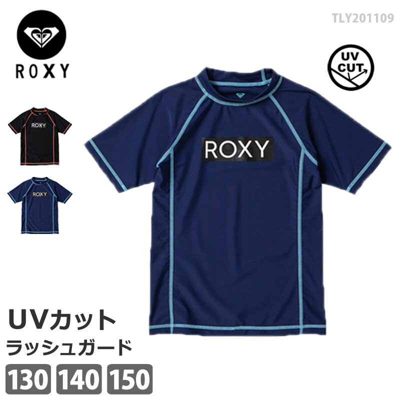 値下げ 45％OFF ガールズ ラッシュガード UVカット 水着 トップス ROXY ロキシー 半袖 プルオーバー キッズ 上着 スポーツウェア スイムウェア 女児 女の子 プール アウトドア TLY201109 【ゆうパケット送料無料】