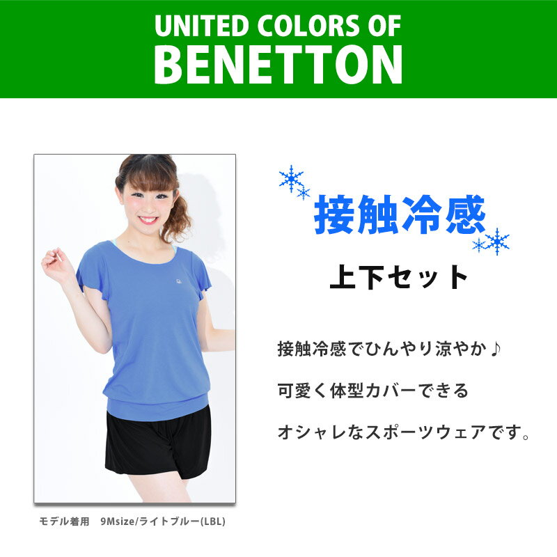 送料無料 アウトレット レディース ルームウェア 上下 2点セット ヨガ ウェア BENETTON ベネトン 半袖Tシャツ ショートパンツ 接触冷感 ジム ウエア フレア トップス ボトム スポーツウェア 水着 体型カバー トレーニング 225880 9M 11L 13L ネコポス 送料無料