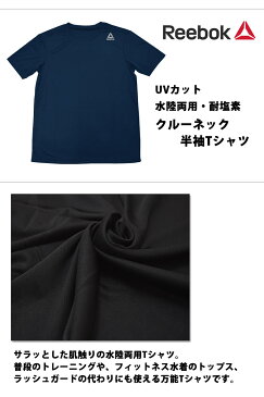 ラッシュガード メンズ 半袖 Tシャツ ゆったり 体型カバー Reebok (リーボック) UVカット 男性用 ランニングウェア 水陸両用 耐塩素 スポーツウェア フィットネス水着 トップス スクール水着 ブラック/黒 ホワイト/白 428777 M/L/LL ゆうパケット発送