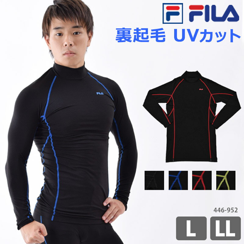 FILA フィラ ランニング ウェア メンズ コンプレッション シャツ 裏起毛 長袖 ハイネック インナー UVカット 男性用 紳士 スポーツウェア ロンT カッコイイ ライン すっきり あったか あたたかい 冷え対策 M/L/LL 446952 【ネコポス送料無料】