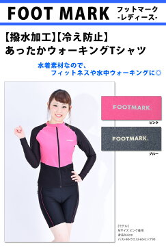 FOOTMARK(フットマーク) ラッシュガード レディース 水着 トップス あったかウォーキングTシャツ 長袖 女性用 フィットネス水着 水中ウォーキング 撥水加工 冷え防止 速乾 256343 ピンク/ブルー M/L/LL/3L 【ゆうパケット送料無料】[P10]