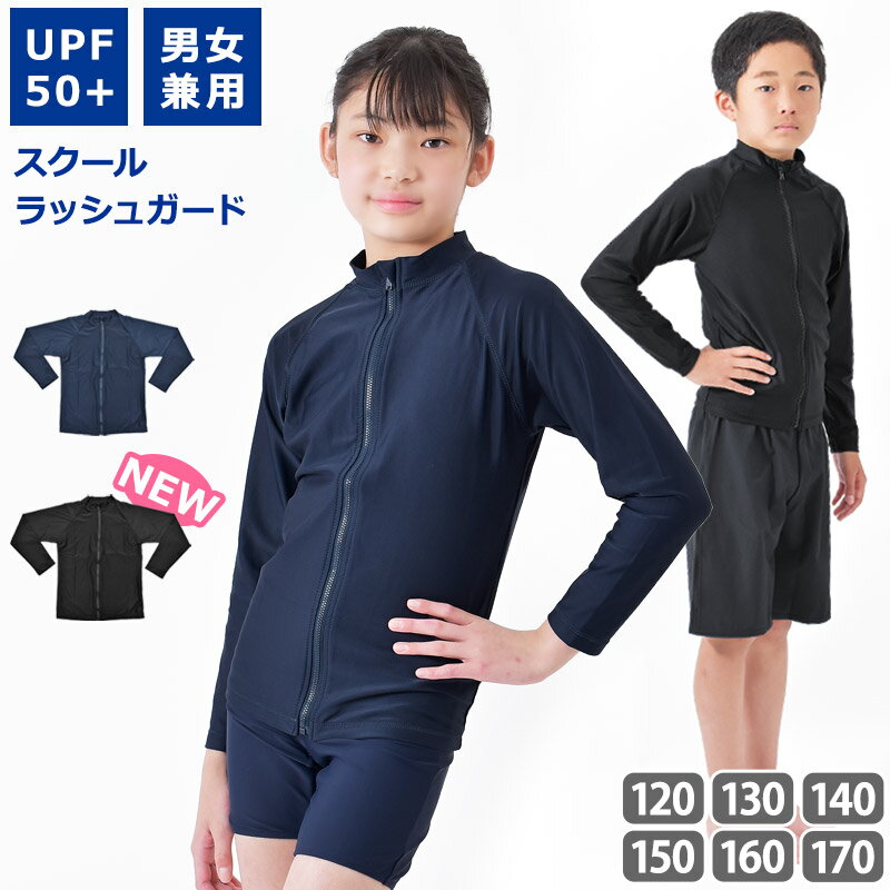 送料無料 ラッシュガード 男女兼用 スクール水着 トップス UVカット 長袖 ハイネック 前ファスナー ラッシュジャケット 体型カバー 入園 入学 通園 通学 水泳 上着 ユニセックス スイミング アウター 130 140 150 160 170 KRG-01 ネコポス 送料無料