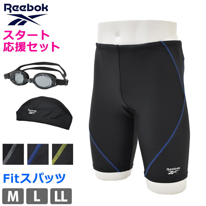 送料無料 メンズ フィットネス水着 ゴーグル セット Reebok リーボック スイムキャップ 水着 水泳 スイムスパッツ スポーティー かっこいい フィット ストレッチ スタンダード 425759 M L LL
