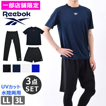 送料無料 一部店舗限定販売 オリジナル メンズ スイム スポーツウェア セット Reebok(リーボック) 大きいサイズ サーフパンツ ラッシュTシャツ 半袖 シャツ付き 3点 上下セット フィットネス水着 水着 10分丈 レギンス 体型カバー 431900 LL/3L