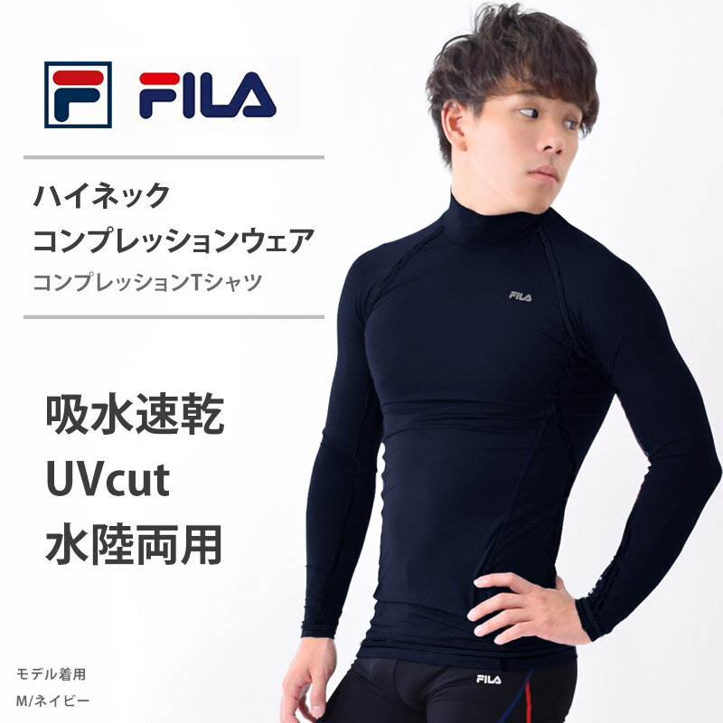 コンプレッション トップス メンズ FILA フィラ 長袖 コンプレッション インナー ランニングウェア UVカット 吸水速乾 男性用 運動着 ハイネック ラッシュガード スイムウェア 水陸両用 フィットネス水着 黒 紺 M L LL 445111 ネコポス 送料無料