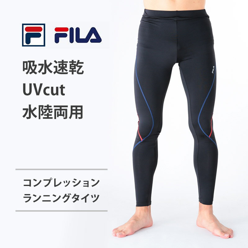 コンプレッション タイツ メンズ FILA フィラ ランニング タイツ 10分丈レギンス ロング丈 インナー UVカット 吸水速乾 男性用 アスレチックウェア 運動着 すっきり スイムウェア 水陸両用 フィットネス水着 黒 紺 M L LL 445121 ネコポス 送料無料