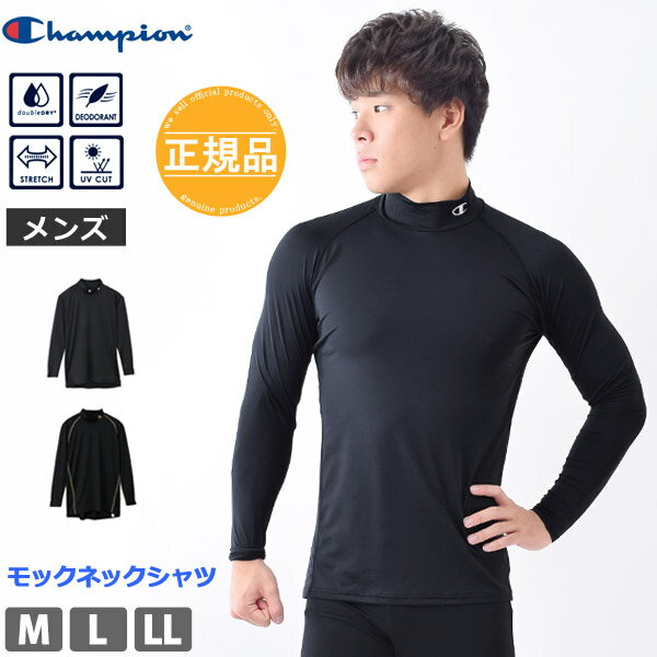 商品詳細 Champion (チャンピオン) メンズアンダーウェア モックネックロングスリーブTシャツ 運動時も快適！ 吸汗速乾機能と高い伸縮性で締め付けが少ない、スポーツや普段使いに適したアンダーシャツです。快適に身体を動かすことができ、さらに抗菌防臭機能とUVカット機能をプラス。スポーツシーンをより快適に！ジムやトレーニング、ヨガやランニングなど、トレーニングシーンをおしゃれに演出！着心地が良いので、普段使いなど、幅広いシーンで大活躍♪ スポーツウェア/スポーツ用/ランニング　ウェア/トレーニング/ジム/ウォーキング ★サイズ　M/L/LL ★カラー　122-ブラックxホワイト・981-ブラックxゴールド ★本体　裏地：なし　ポケット：なし　 上記以外のご確認はコチラ ご不明な点がございましたら お気軽にお問い合わせください ★営業日正午(12：00)までのご注文・ご入金確認で即日発送！ ※当店は営業日12時までのご注文を、当日発送分として発送の手配をいたしております。11時頃以降のご注文については、購入履歴からのご注文キャンセル、修正を受け付けることができない場合がございます。ご了承ください。 ≫詳しくはコチラをご覧ください。カラーバリエーション一覧 【吸汗速乾】 【デオドラント】 【UVcut】 Champion (チャンピオン) メンズ アンダーウェア トレーニングシーンをさらに快適に！モックネックロングスリーブTシャツ 運動時も快適！ 吸汗速乾機能と高い伸縮性で締め付けが少ない、スポーツや普段使いに適したアンダーシャツです。 快適に身体を動かすことができ、さらに抗菌防臭機能とUVカット機能をプラス。 すっきりスタイリッシュなモックネック（ハイネック）デザイン。 ブラックxゴールドの首元にはメタリックなワンポイントプリント、 ブラックxホワイトには爽やかなホワイトのモノトーンプリント入り！ ベーシックなデザインでどんなボトムにもマッチし、着回ししやすい！ ジムやトレーニング、ヨガやランニングなど、トレーニングシーンをおしゃれに演出します。 着心地が良いので、普段使いなど、幅広いシーンで大活躍♪ 水陸両用ではありません。 水着の代わりに着用することはできません。あらかじめご了承ください。 サイズ（cm） ■M　胸囲88〜96　 身丈69　身幅45.5 ■L　胸囲96〜104 身丈72　身幅47.5 ■LL　胸囲104〜112 身丈75　身幅49.5 サイズはアメリカ企画サイズではなく、日本企画サイズです。 実際のサイズと若干の誤差が生じる場合がございます。 販売元のHANESBRANDS JAPAN INCでは±2cmまでを許容範囲としております。 洗濯により若干の縮みがございます。 カラー 122-ブラックxホワイト　（首元のプリント色：ホワイト） 981-ブラックxゴールド　（首元のプリント色：ゴールド箔） 素材 ポリエステルベア天竺 ポリステル90％ ポリウレタン10％ （吸汗速乾） 生産国 中国 本体 裏地：なし ポケット：なし 吸汗速乾：○ 水陸両用：× 【あらかじめご了承ください】★素材の性質上、突起物やざらざらした壁や床との接触により、生地の糸が引っかかったり、毛羽立ちが生じたりすることがあります。 ★ベースが総柄タイプの商品は、 各商品により柄の位置が写真と異なります。 ★画像製作の際、実際の色に近づくように心がけて おりますが、お使いのパソコンやモニターの環境により 色に違いが出ることがあります。 ★入荷時期により同じカラーでも色見や生地感・素材感が異なることがあります。また、同じサイズでも入荷時期やカラーにより仕上がり寸法に個体差が発生していることがあります。 ★コチラもオススメ！ ★PickUP!! ↑　※　SALE開催により価格が異なる場合がございます。ご了承ください。　※　 ↑