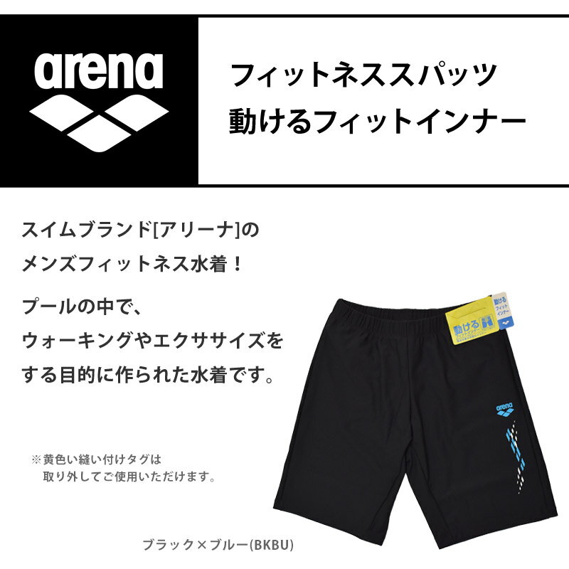 値下げ 30％OFF 送料無料 メンズ フィットネス水着 アリーナ arena ゆったり ハーフ丈 水泳 ひざ上 スイムボトム 男性用 紳士 スイムウェア スイミング スイムスパッツ フィットネススパッツ 競泳 競技 水着 LAR-4307 LAR4307 M L O XO メール便
