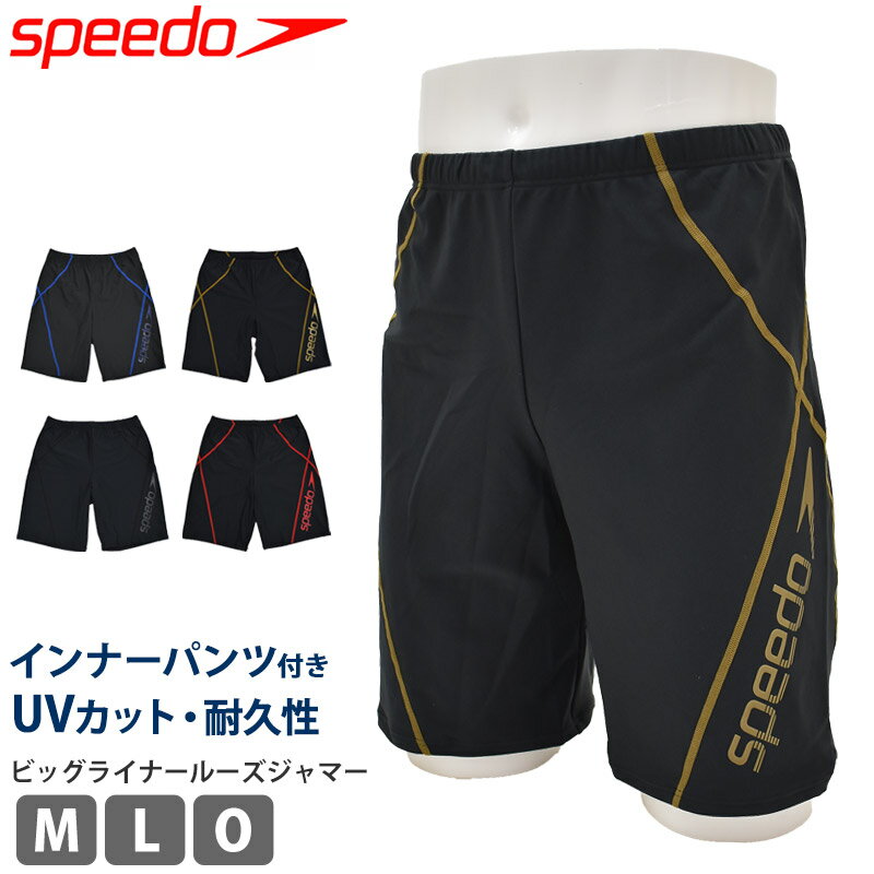 送料無料 メンズ 水着 ゆったり speedo スピード ビッグライナールーズジャマー フィットネス水着 スイムウェア ルーズ 大きめ 体型カバー 男性用 紳士 水泳 スイミング ウエア SF62360 M L O ネコポス 送料無料