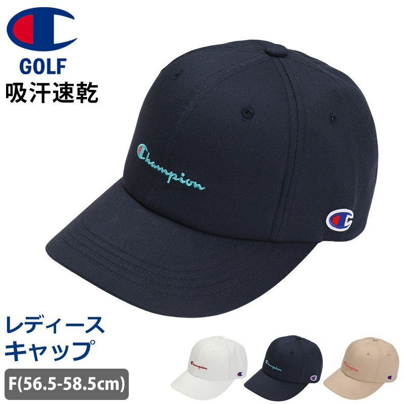 楽天Beach Angel17％OFF 送料無料 キャップ レディース 帽子 チャンピオン ゴルフ 吸汗 速乾 秋冬 キャップ アウトドア ウィメンズ スポーツ ランニング テニス サイズ調整 調節 56.5-58.5cm 白 紺 ベージュ CW-YG701C 23FW Champion GOLF