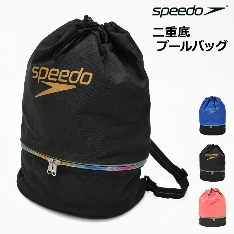 値下げ 28％OFF プールバッグ 二層式 speedo スピード スイムバッグ 二重底バッグ リュック ショルダー 2WAY 2重底 2層式 ナップサック 学校 男の子 女の子 キッズ 子供 小学生 中学生 高校生 …