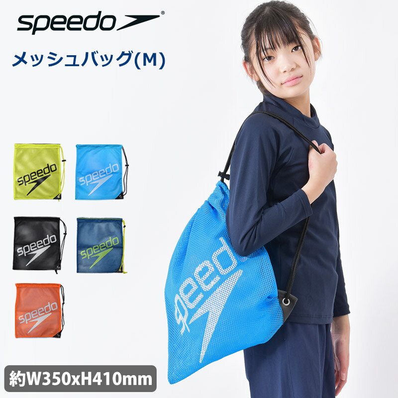 値下げ 14％OFF speedo スピード プールバッグ メッシュ素材 スイムバッグ スクール水着 バッグ メッシ..