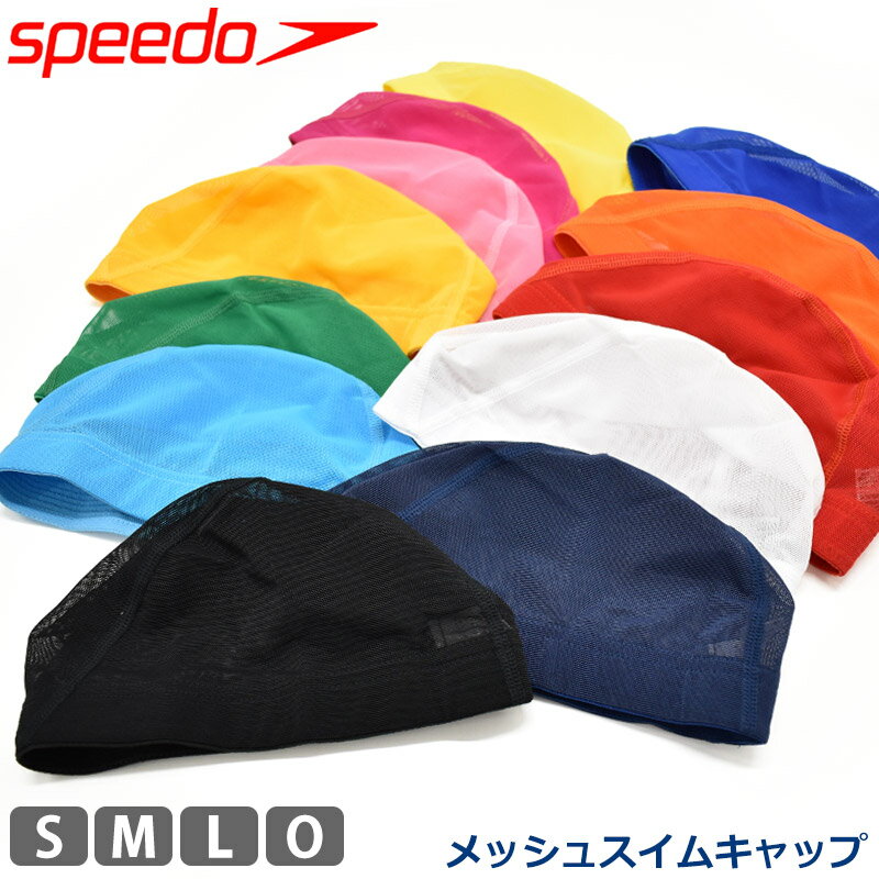 値下げ 17％OFF speedo スピード スイムキャップ メッシュ生地 スイミング 水泳 メッシュ スイミングキャップ メッシュキャップ 水泳子供 大人 水泳帽 ユニセックス プール 練習用水着 無地 スポーツウェア スイムブランド SD97C02 S M L O 黒 紺 白 赤 青 緑 ネコポス 発送